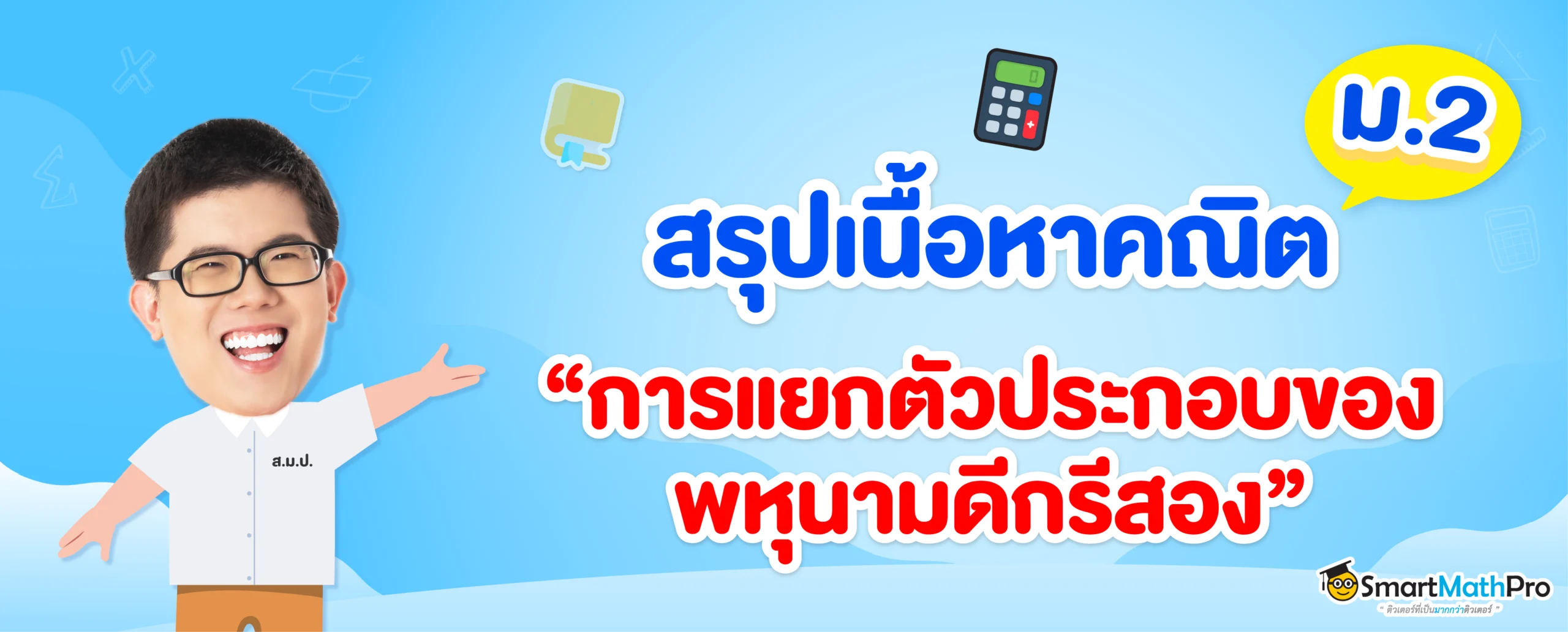 สรุปเนื้อหา การแยกตัวประกอบของพหุนามดีกรีสอง ม.2