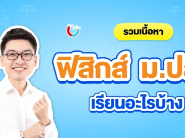 ฟิสิกส์ ม.ปลาย ม.4, ม.5, ม.6 เรียนอะไร