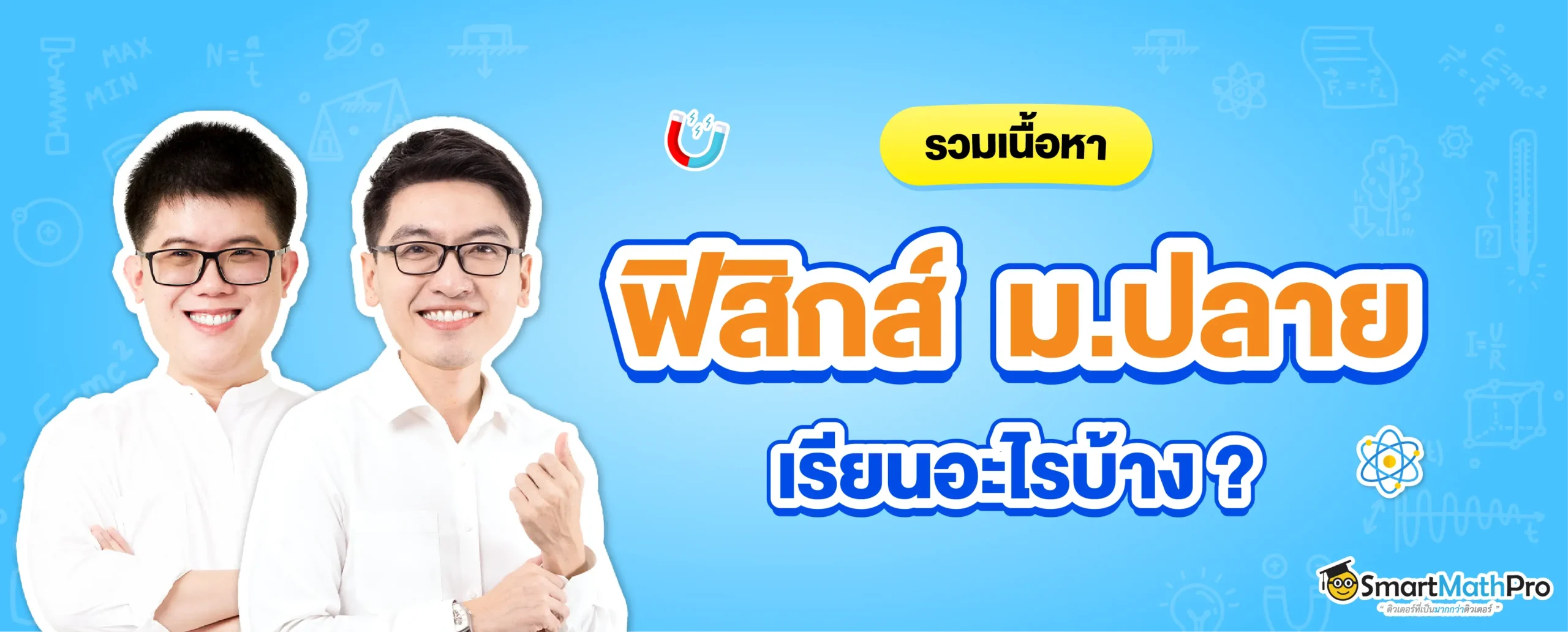 ฟิสิกส์ ม.ปลาย ม.4, ม.5, ม.6 เรียนอะไร