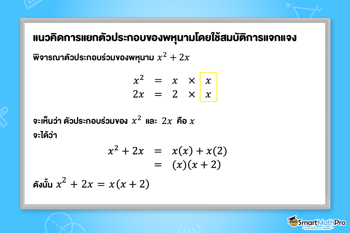 แนวคิดการแยกตัวประกอบของพหุนามดีกรีสอง ม.2 โดยใช้สมบัติการแจกแจง