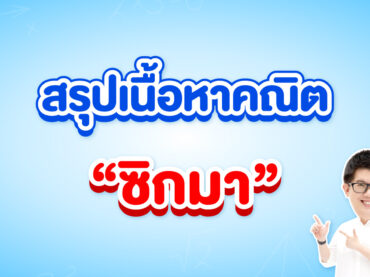 ซิกมาคืออะไร ? ใช้ในเรื่องไหนบ้าง ?