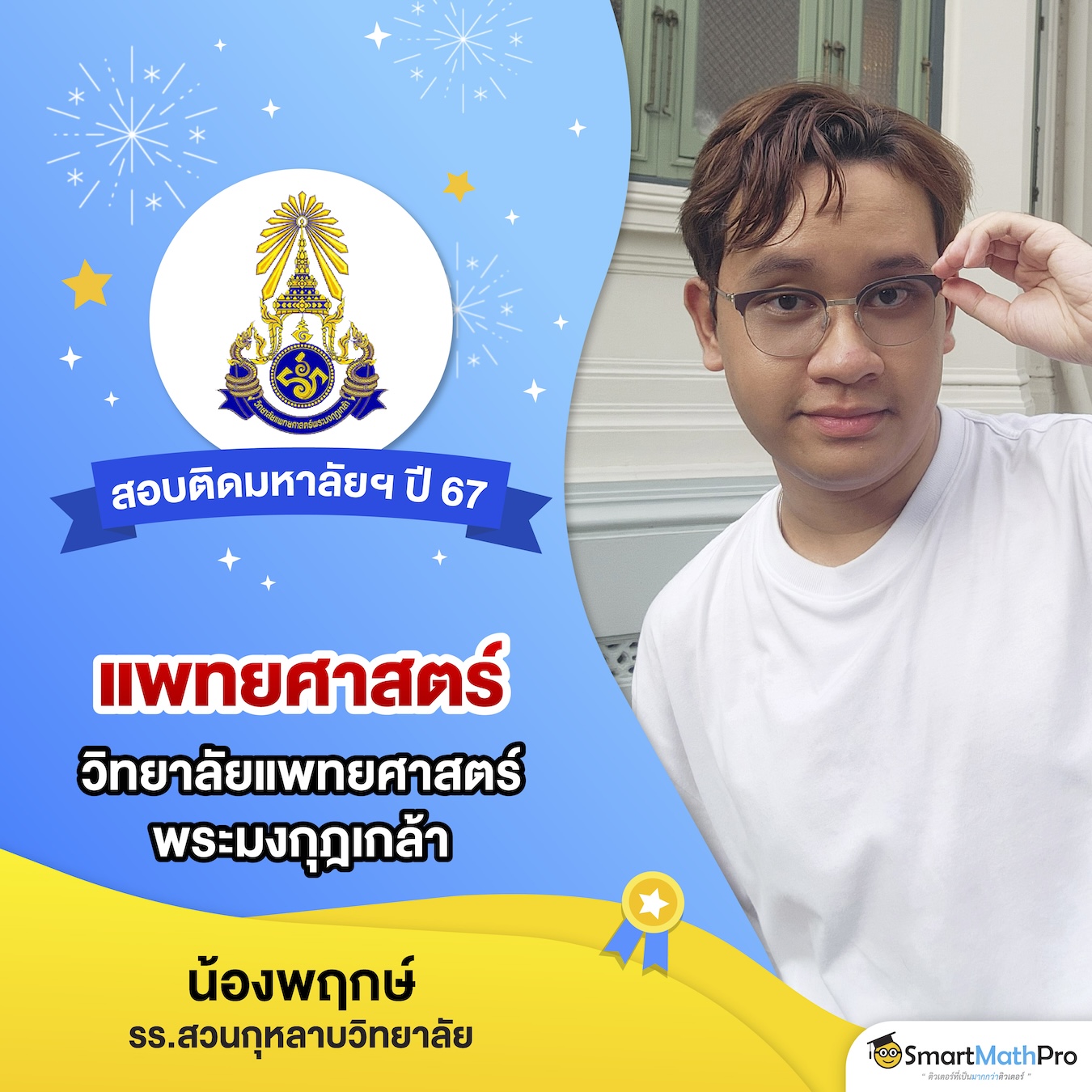HOF สอบติดกสพทlot2-01