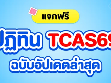 ตารางสอบ TCAS69