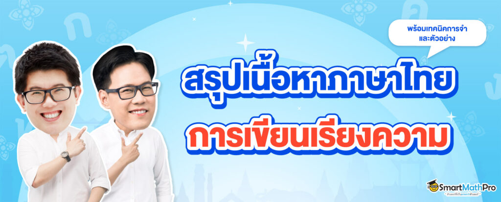 สรุปเนื้อหาภาษาไทย วิธีการเขียนเรียงความ