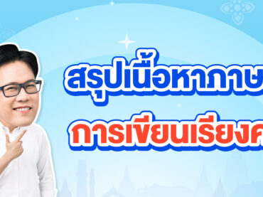 สรุปเนื้อหาภาษาไทย วิธีการเขียนเรียงความ