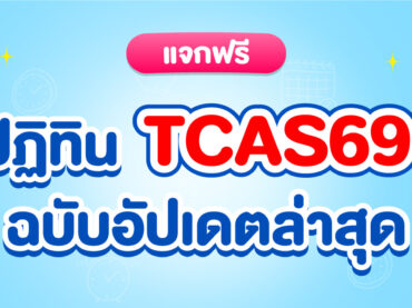 TCAS69 สอบวันไหนบ้าง ?
