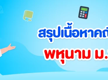 สรุปเนื้อหา พหุนาม ม.2