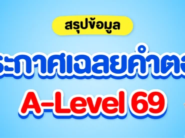 ประกาศเฉลยคำตอบ A-Level