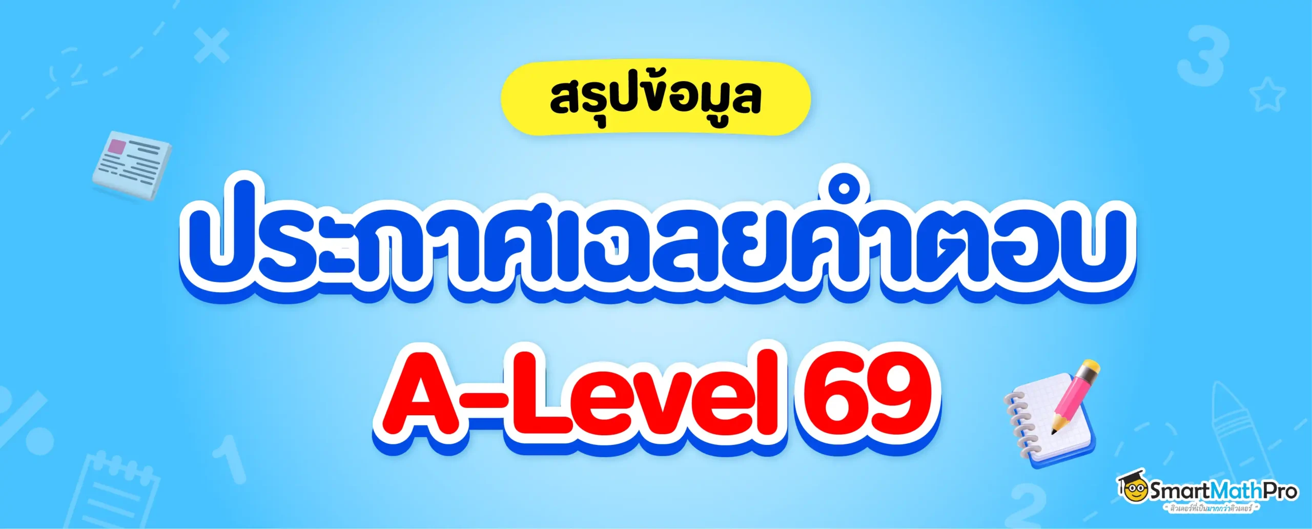 ประกาศเฉลยคำตอบ A-Level