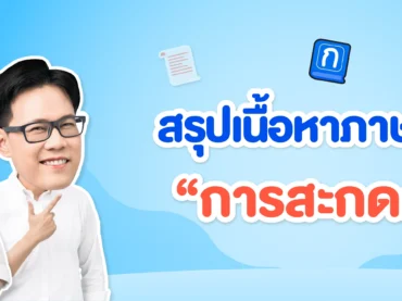 สรุปการสะกดคำภาษาไทยใน A-Level