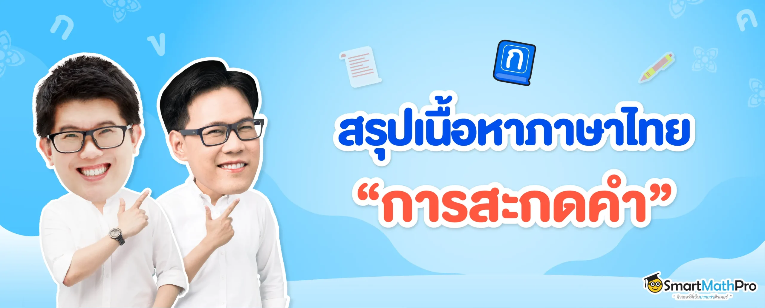 สรุปการสะกดคำภาษาไทยใน A-Level