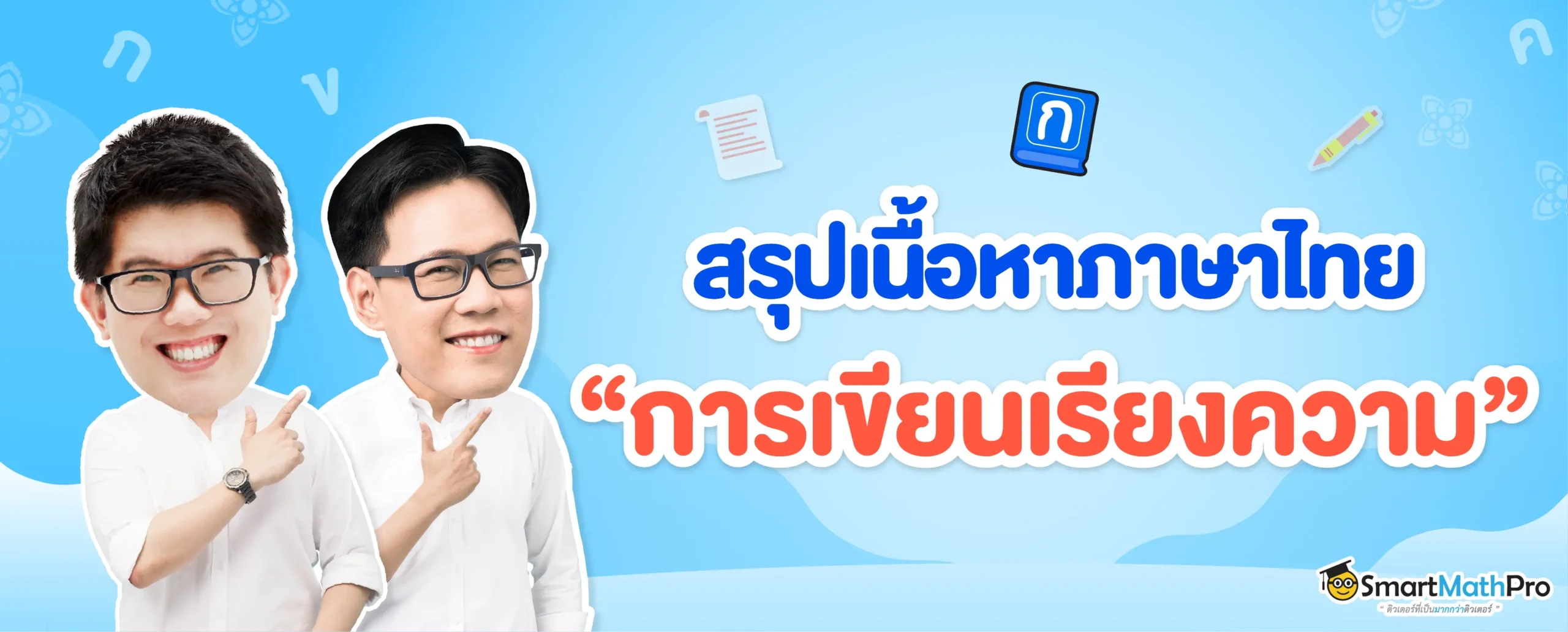 สรุปเนื้อหาภาษาไทย วิธีการเขียนเรียงความ