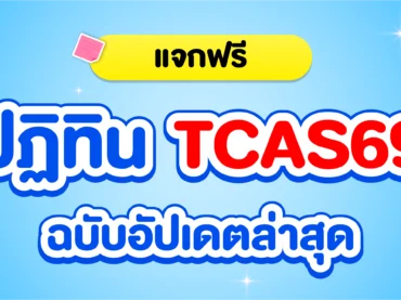 ตารางสอบ TCAS69​