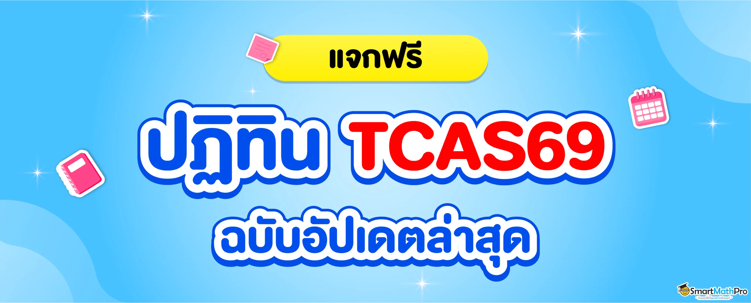 ตารางสอบ TCAS69​