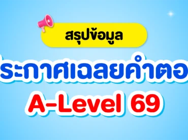 ประกาศเฉลยคำตอบ A-Level