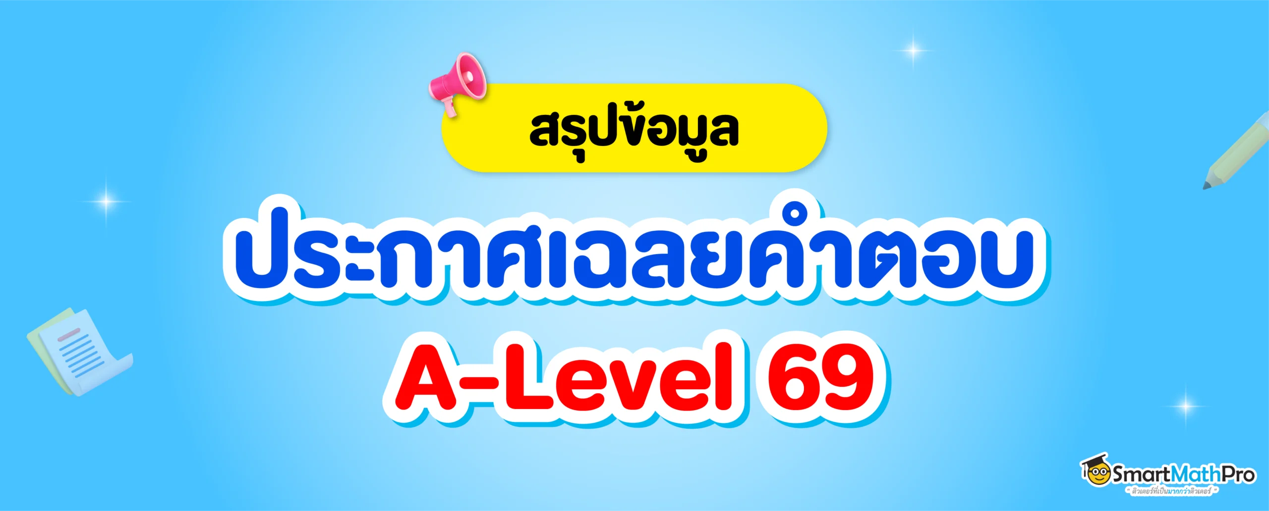 ประกาศเฉลยคำตอบ A-Level