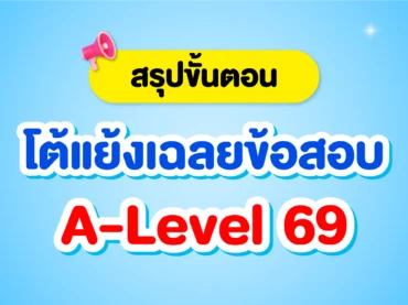 โต้แย้งเฉลยข้อสอบ A-Level คืออะไร ?