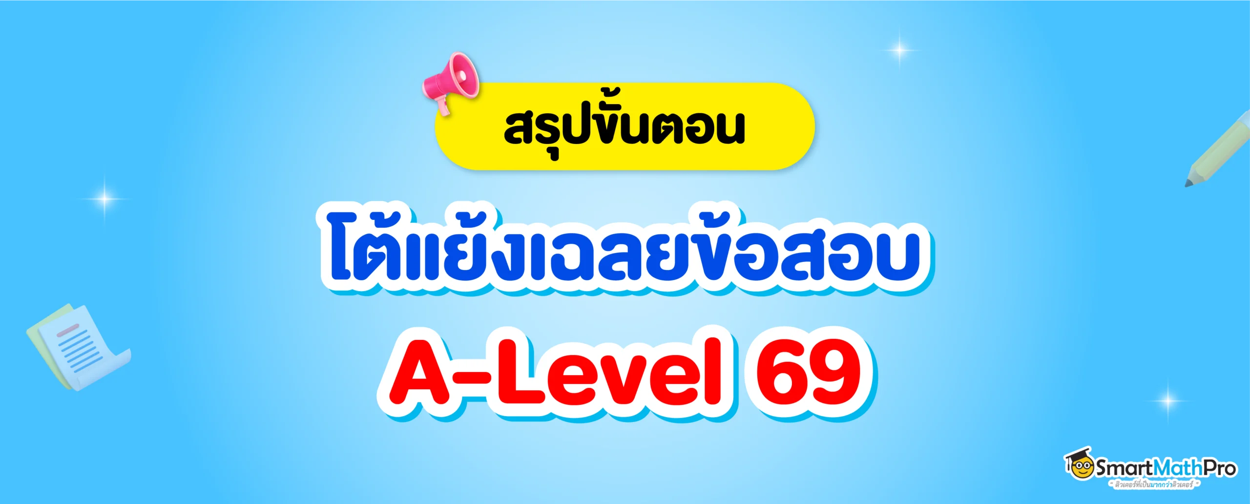 โต้แย้งเฉลยข้อสอบ A-Level คืออะไร ?