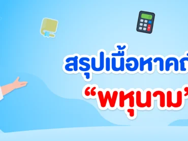 สรุปเนื้อหา พหุนาม ม.2