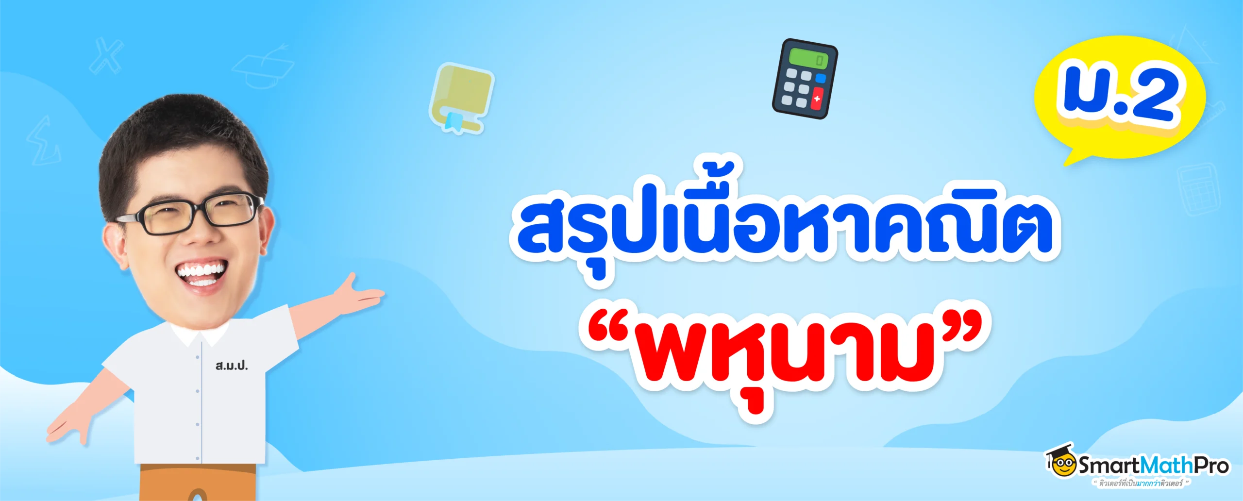 สรุปเนื้อหา พหุนาม ม.2