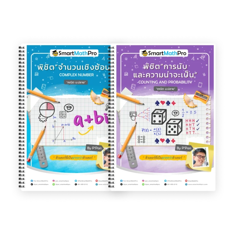PACK-คณิต-ม.5-เทอม-2-1-768x768-1