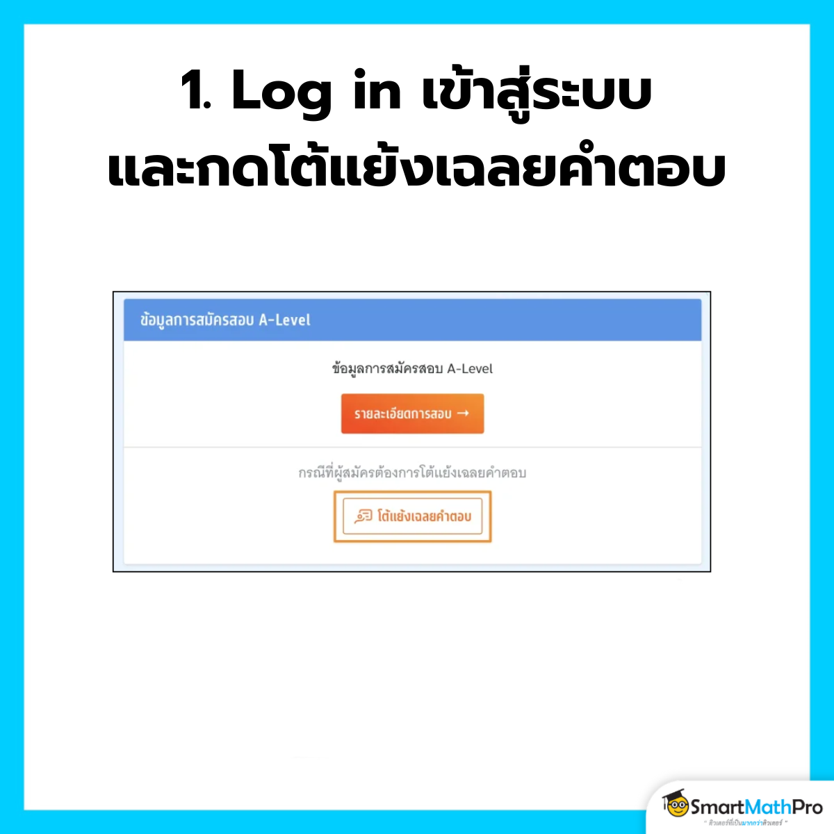 โต้แย้งเฉลยข้อสอบ A-Level - 1