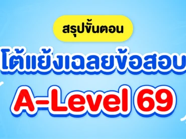 โต้แย้งเฉลยข้อสอบ A-Level คืออะไร ?