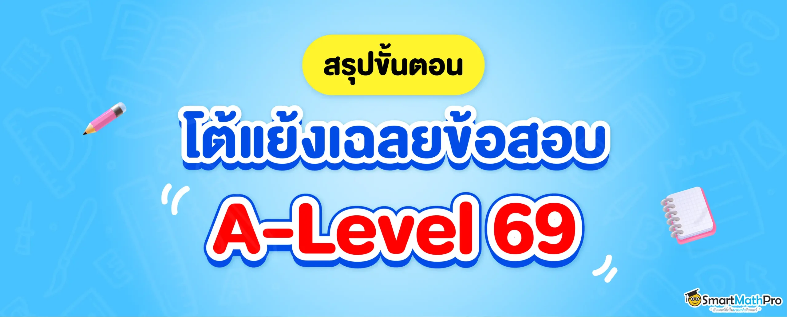 โต้แย้งเฉลยข้อสอบ A-Level คืออะไร ?