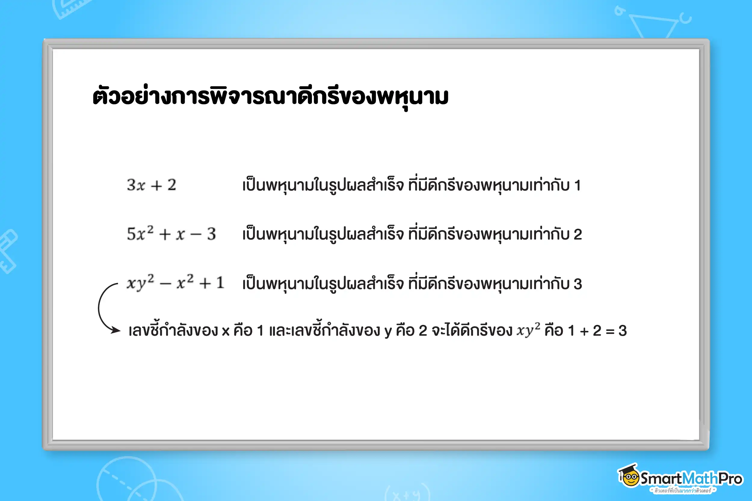 ตัวอย่างการพิจารณาดีกรีของพหุนาม