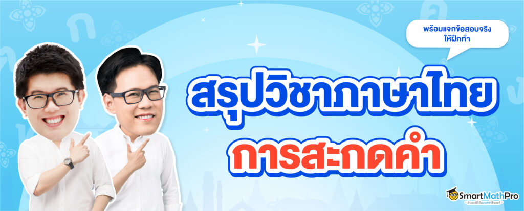 สรุปการสะกดคำภาษาไทยใน A-Level
