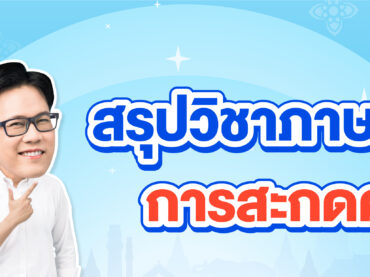 สรุปการสะกดคำภาษาไทยใน A-Level