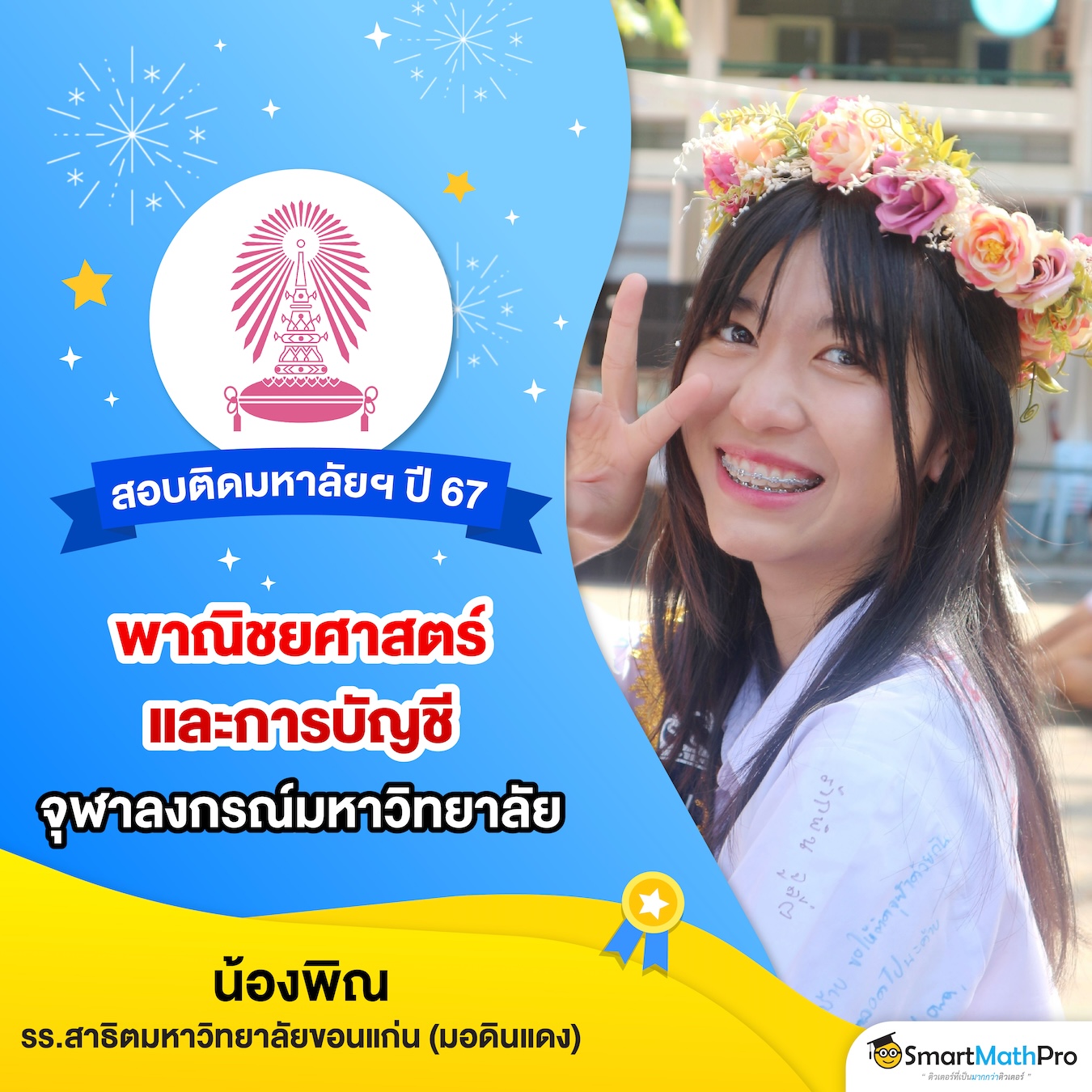HOF สอบติดกสพท-04
