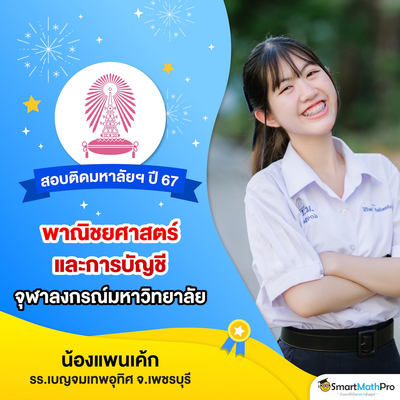 HOF สอบติดกสพท-04