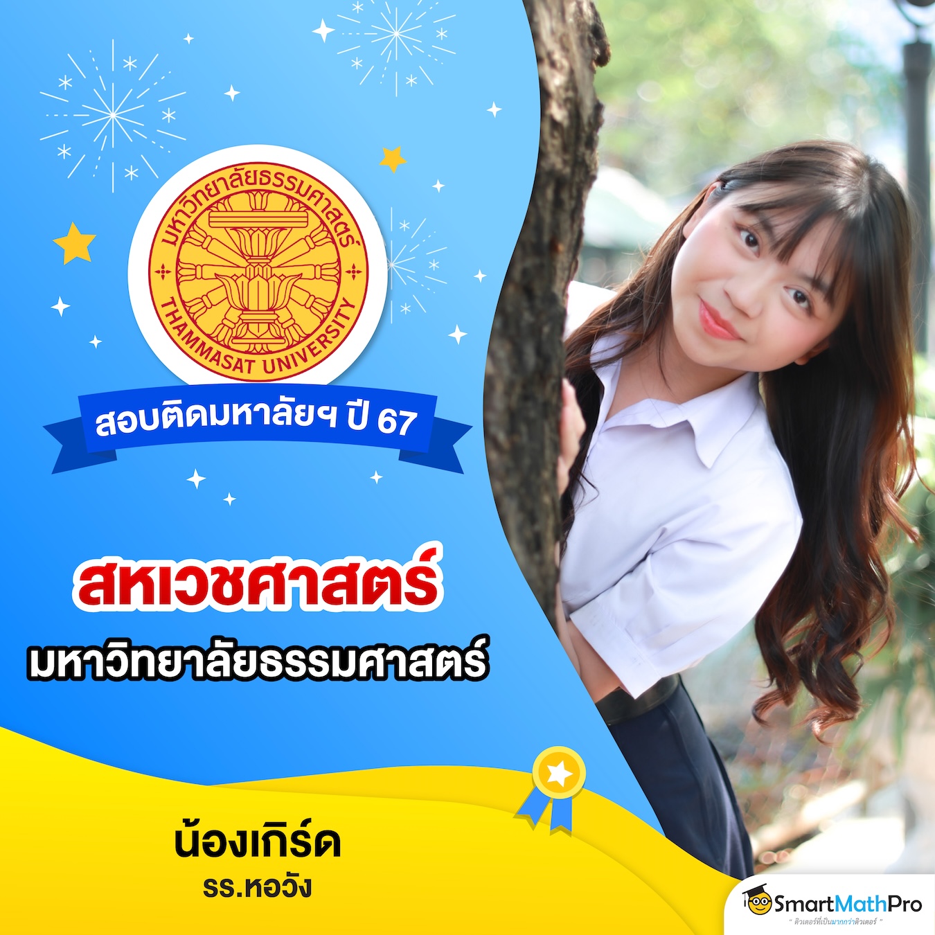 HOF สอบติดกสพท-02