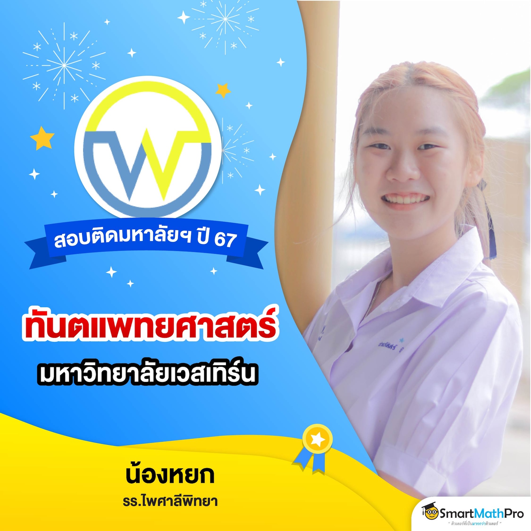 Hofรุ่นพี่ Dek67 LOT2