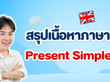 Present Simple Tense