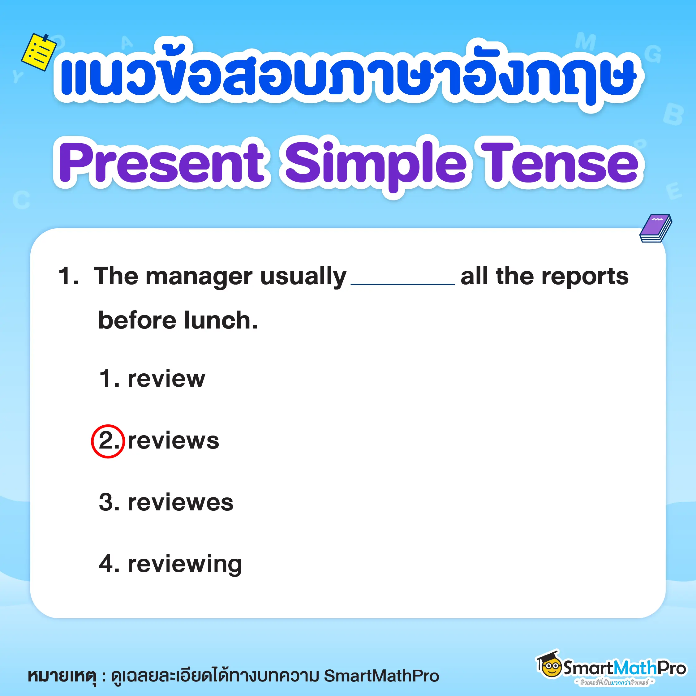 แบบฝึกหัด Present Simple Tense ข้อที่ 1