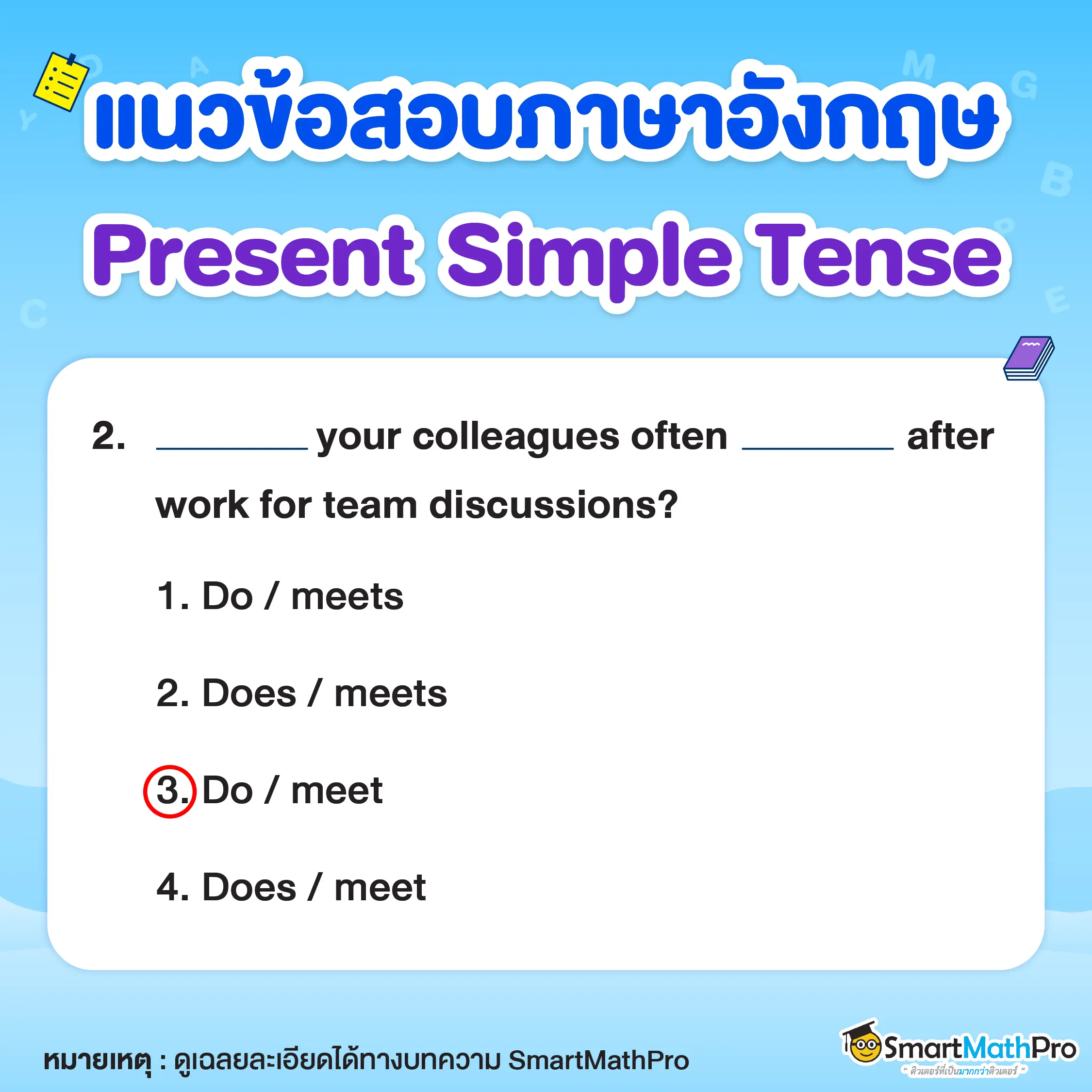 แบบฝึกหัด Present Simple Tense ข้อที่ 2