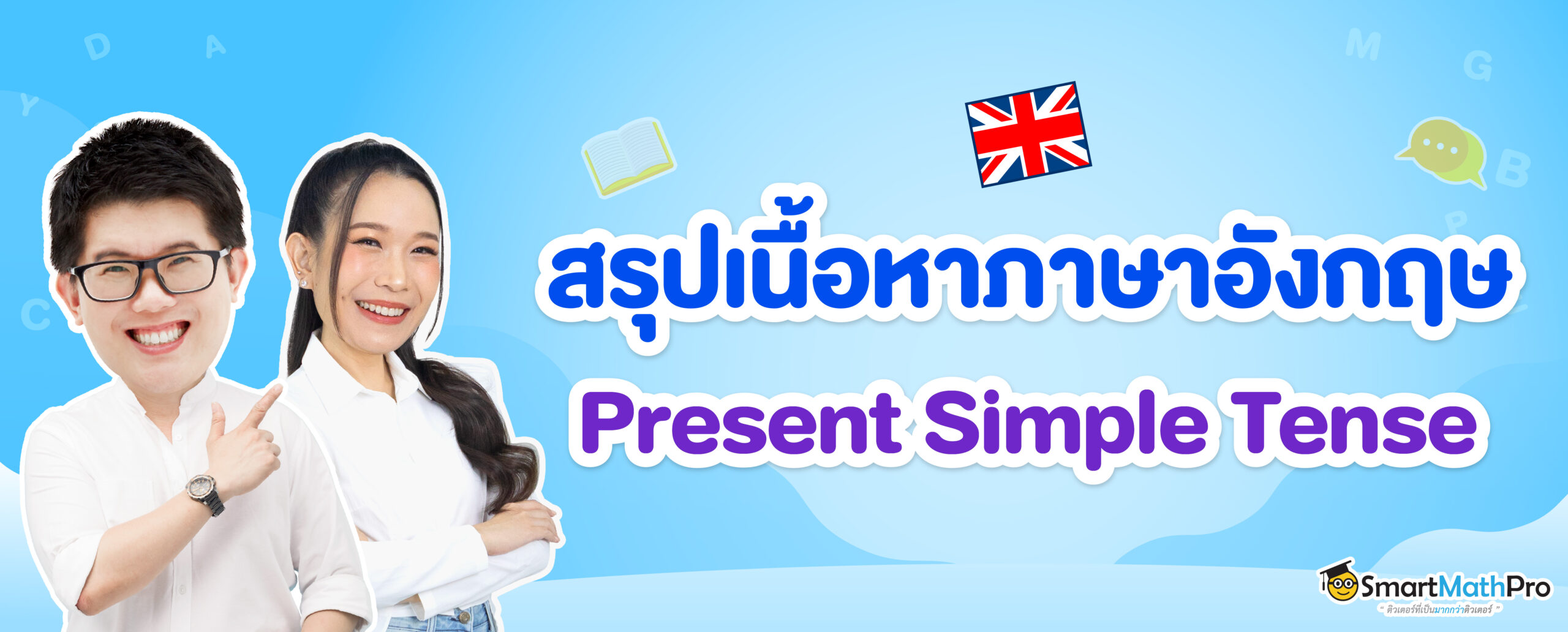 หลักการใช้ 12 Tenses สรุปโครงสร้างและตัวอย่างประโยคของแต่ละ Tense