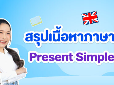 Present Simple Tense