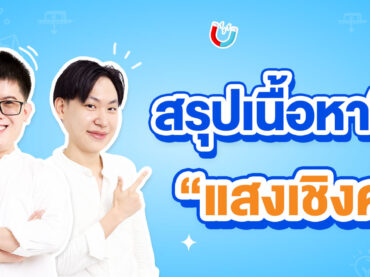สรุปเนื้อหาฟิสิกส์ ม.5 เรื่องแสงเชิงคลื่น
