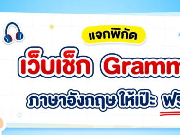 รวมเว็บเช็กแกรมม่า (Grammar) ออนไลน์ ฟรี