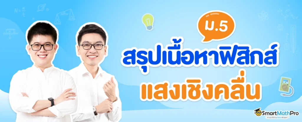 ภาพปกฟิสิกส์_แสงเชิงคลื่น