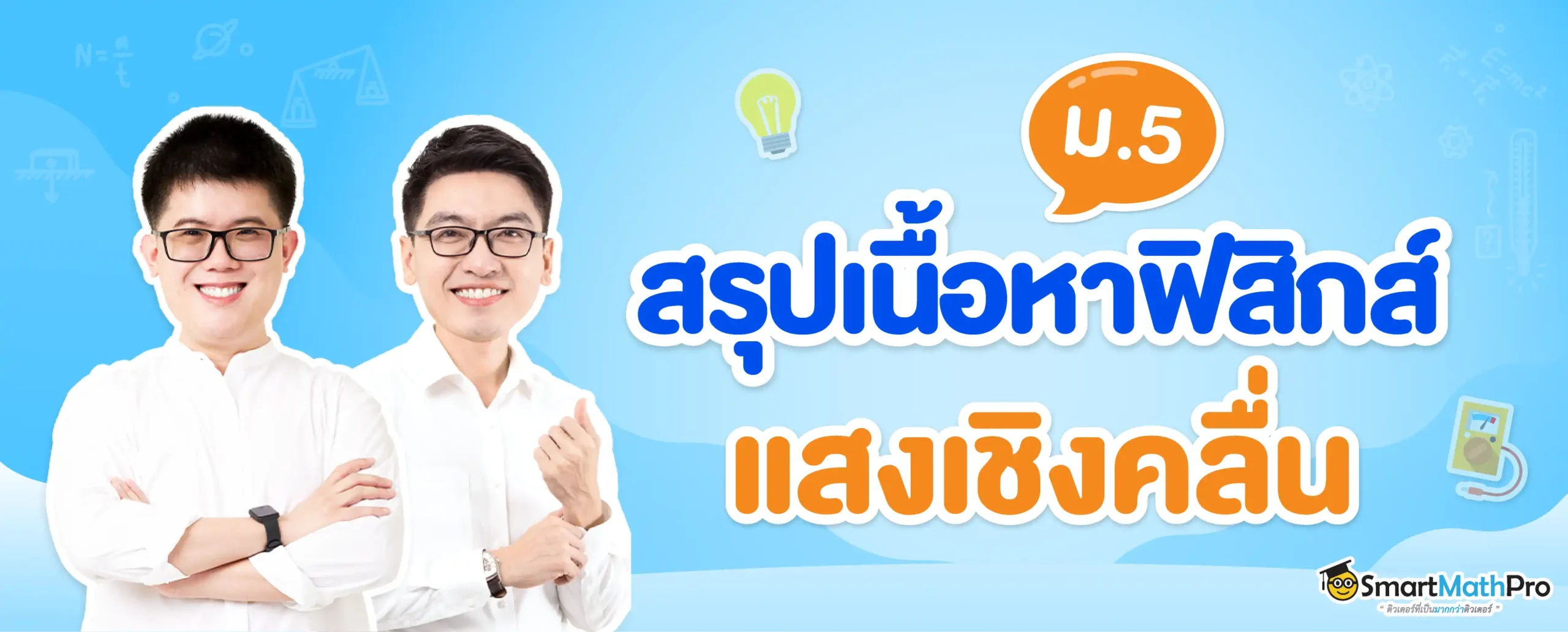 ภาพปกฟิสิกส์_แสงเชิงคลื่น