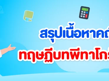 สรุปเนื้อหาคณิตทฤษฎีบทพีทาโกรัส ม.2