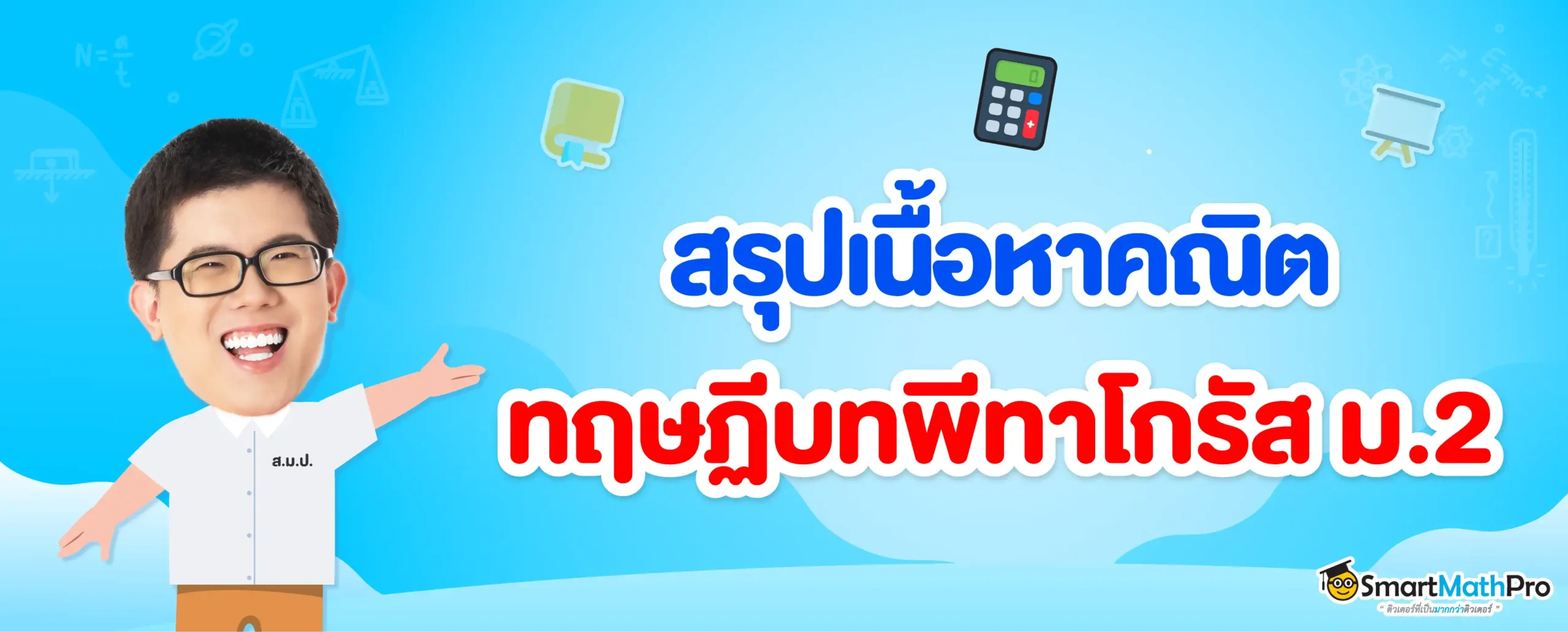 สรุปเนื้อหาคณิตทฤษฎีบทพีทาโกรัส ม.2