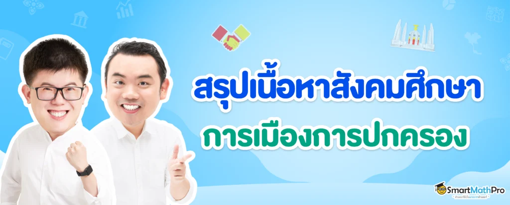 สรุปเนื้อหาสังคมเรื่องการเมืองการปกครอง ออกสอบอะไรบ้างใน A-Level