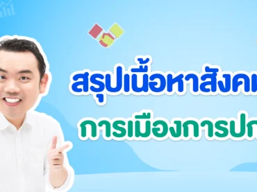 สรุปเนื้อหาสังคมเรื่องการเมืองการปกครอง ออกสอบอะไรบ้างใน A-Level