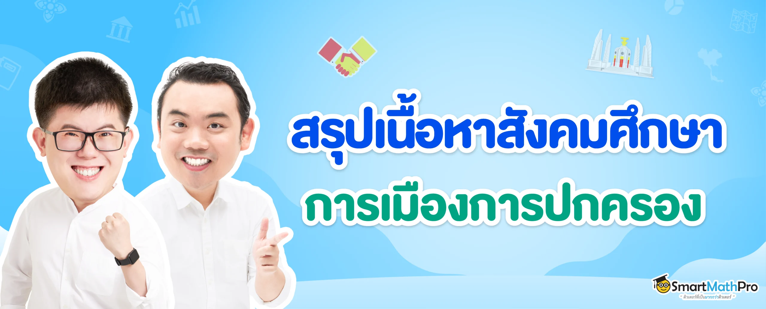 สรุปเนื้อหาสังคมเรื่องการเมืองการปกครอง ออกสอบอะไรบ้างใน A-Level