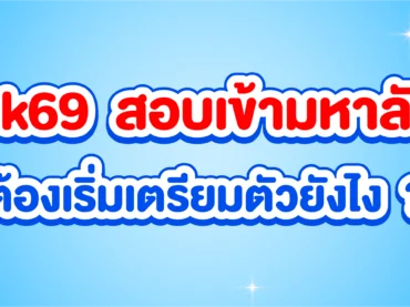 Dek69 เตรียมสอบเข้ามหาลัยฯ ยังไงให้พร้อม